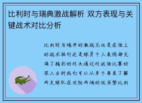 比利时与瑞典激战解析 双方表现与关键战术对比分析