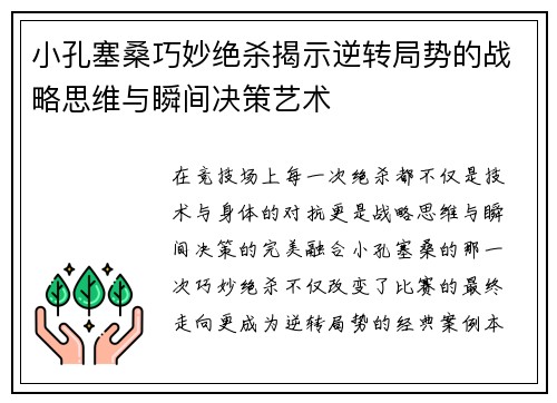 小孔塞桑巧妙绝杀揭示逆转局势的战略思维与瞬间决策艺术