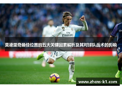 莫德里奇最佳位置的五大关键因素解析及其对球队战术的影响