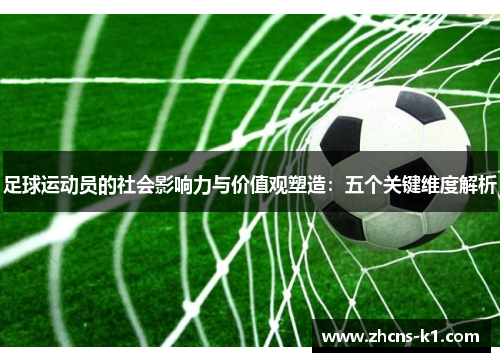 足球运动员的社会影响力与价值观塑造：五个关键维度解析