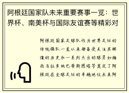 阿根廷国家队未来重要赛事一览：世界杯、南美杯与国际友谊赛等精彩对决