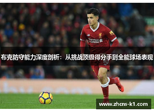 布克防守能力深度剖析:从挑战顶级得分手到全能球场表现 布克防守能力深度剖析:从挑战顶级得分手到全能球场表现