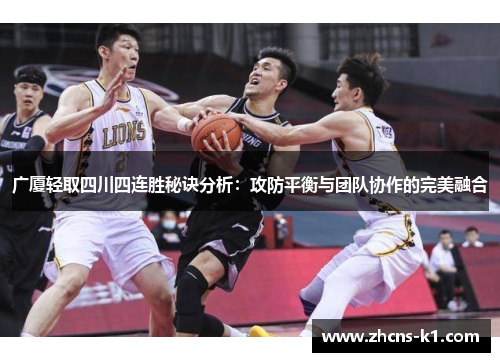广厦轻取四川四连胜秘诀分析:攻防平衡与团队协作的完美融合 广厦轻取四川四连胜秘诀分析:攻防平衡与团队协作的完美融合