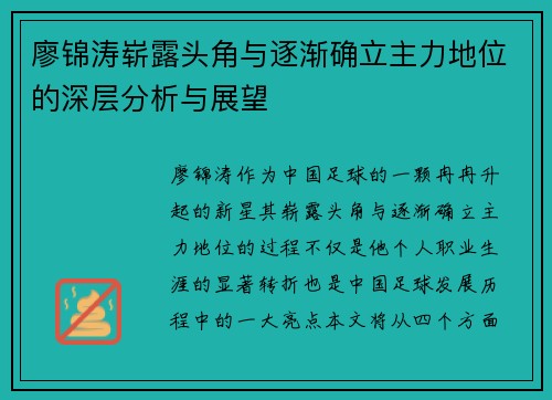 廖锦涛崭露头角与逐渐确立主力地位的深层分析与展望 廖锦涛崭露头角与逐渐确立主力地位的深层分析与展望