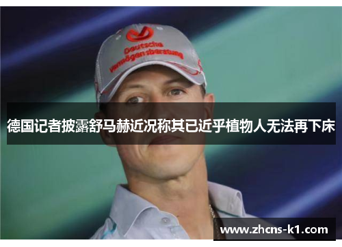 德国记者披露舒马赫近况称其已近乎植物人无法再下床 德国记者披露舒马赫近况称其已近乎植物人无法再下床