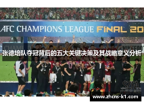 张德培队夺冠背后的五大关键决策及其战略意义分析