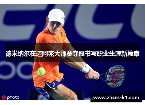 德米纳尔在迈阿密大师赛夺冠书写职业生涯新篇章