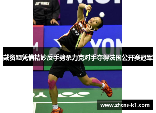戴资颖凭借精妙反手劈杀力克对手夺得法国公开赛冠军 戴资颖凭借精妙反手劈杀力克对手夺得法国公开赛冠军