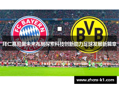 拜仁慕尼黑未来布局探索科技创新助力足球发展新篇章