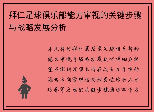 拜仁足球俱乐部能力审视的关键步骤与战略发展分析