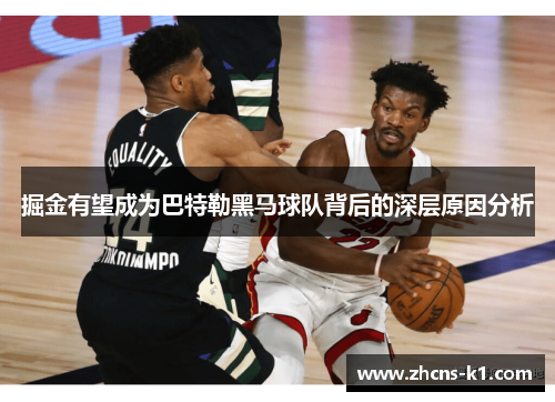 掘金有望成为巴特勒黑马球队背后的深层原因分析