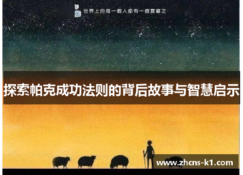探索帕克成功法则的背后故事与智慧启示 探索帕克成功法则的背后故事与智慧启示