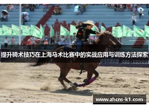 提升骑术技巧在上海马术比赛中的实战应用与训练方法探索