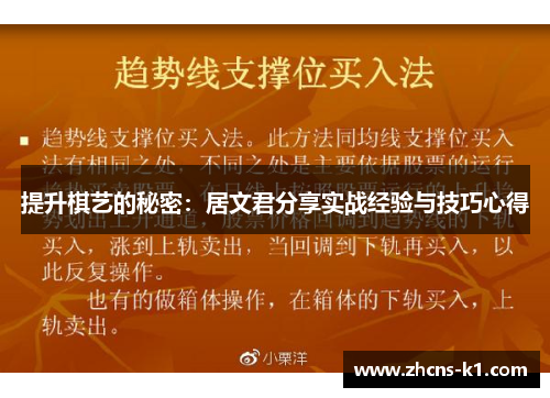 提升棋艺的秘密：居文君分享实战经验与技巧心得