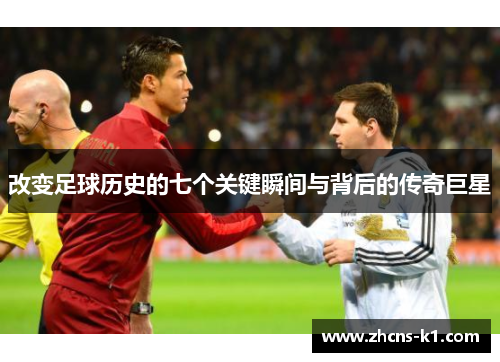 改变足球历史的七个关键瞬间与背后的传奇巨星