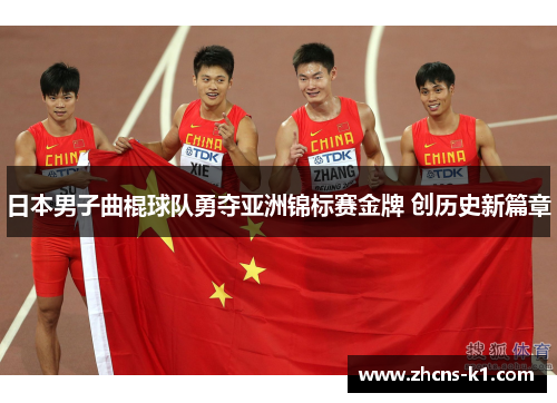 日本男子曲棍球队勇夺亚洲锦标赛金牌 创历史新篇章