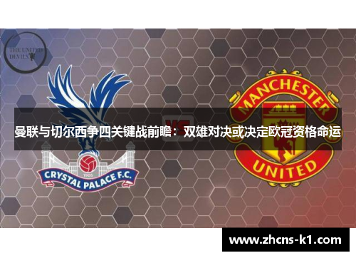 曼联与切尔西争四关键战前瞻:双雄对决或决定欧冠资格命运 曼联与切尔西争四关键战前瞻:双雄对决或决定欧冠资格命运