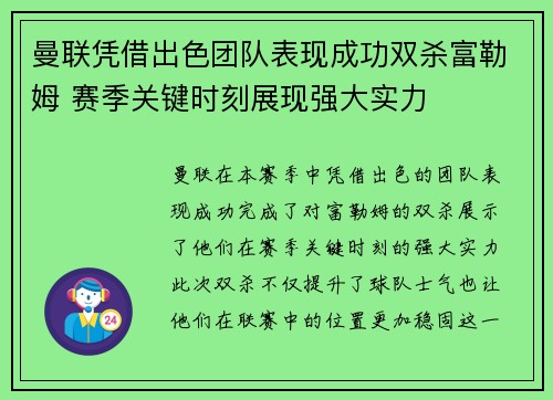 曼联凭借出色团队表现成功双杀富勒姆 赛季关键时刻展现强大实力 曼联凭借出色团队表现成功双杀富勒姆 赛季关键时刻展现强大实力