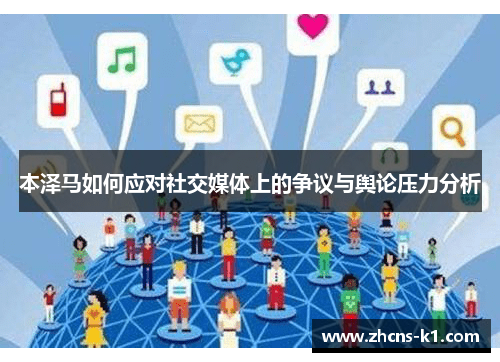 本泽马如何应对社交媒体上的争议与舆论压力分析