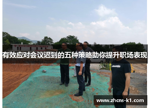 有效应对会议迟到的五种策略助你提升职场表现