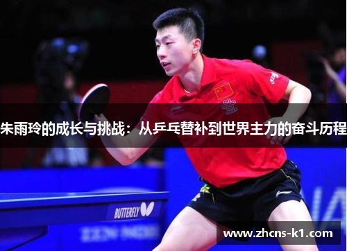 朱雨玲的成长与挑战:从乒乓替补到世界主力的奋斗历程 朱雨玲的成长与挑战:从乒乓替补到世界主力的奋斗历程