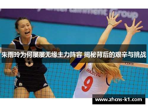 朱雨玲为何屡屡无缘主力阵容 揭秘背后的艰辛与挑战