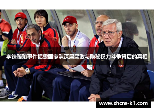李铁贿赂事件揭露国家队深层腐败与隐秘权力斗争背后的真相 李铁贿赂事件揭露国家队深层腐败与隐秘权力斗争背后的真相