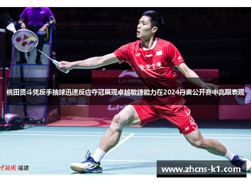 桃田贤斗凭反手抽球迅速反应夺冠展现卓越敏捷能力在2024丹麦公开赛中亮眼表现 桃田贤斗凭反手抽球迅速反应夺冠展现卓越敏捷能力在2024丹麦公开赛中亮眼表现