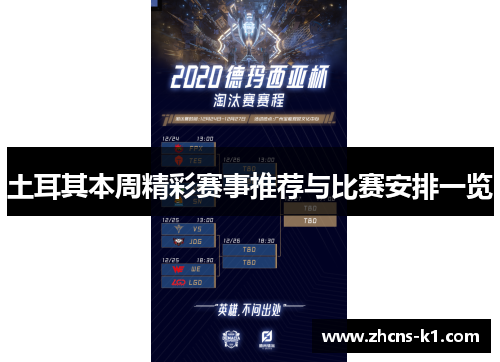 土耳其本周精彩赛事推荐与比赛安排一览 土耳其本周精彩赛事推荐与比赛安排一览