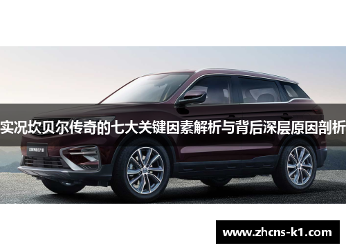 实况坎贝尔传奇的七大关键因素解析与背后深层原因剖析 实况坎贝尔传奇的七大关键因素解析与背后深层原因剖析