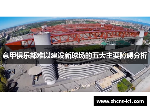 意甲俱乐部难以建设新球场的五大主要障碍分析