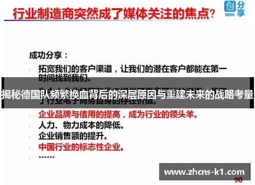 揭秘德国队频繁换血背后的深层原因与重建未来的战略考量 揭秘德国队频繁换血背后的深层原因与重建未来的战略考量