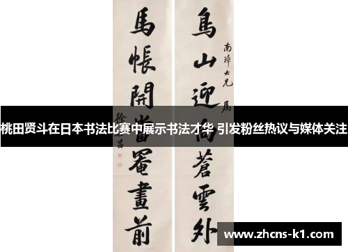 桃田贤斗在日本书法比赛中展示书法才华 引发粉丝热议与媒体关注