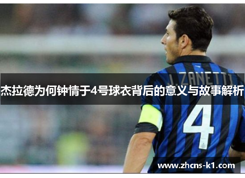 杰拉德为何钟情于4号球衣背后的意义与故事解析