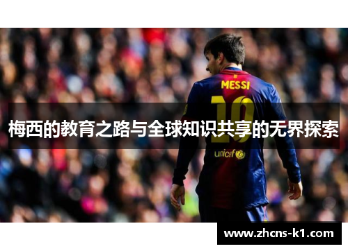 梅西的教育之路与全球知识共享的无界探索 梅西的教育之路与全球知识共享的无界探索