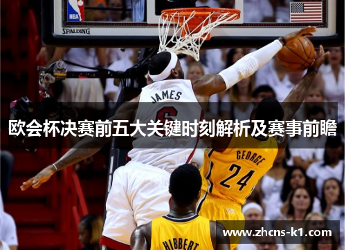 欧会杯决赛前五大关键时刻解析及赛事前瞻 欧会杯决赛前五大关键时刻解析及赛事前瞻