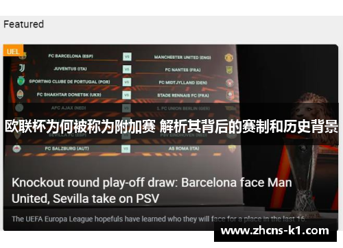欧联杯为何被称为附加赛 解析其背后的赛制和历史背景