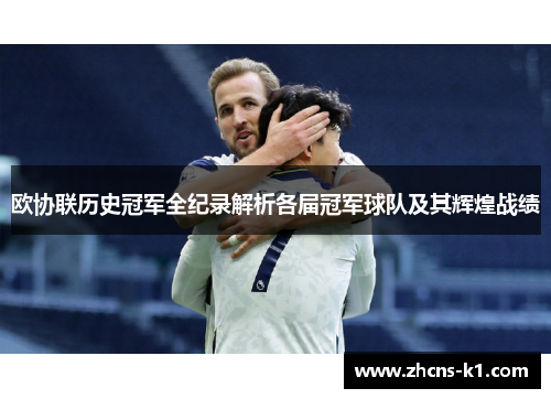 欧协联历史冠军全纪录解析各届冠军球队及其辉煌战绩 欧协联历史冠军全纪录解析各届冠军球队及其辉煌战绩