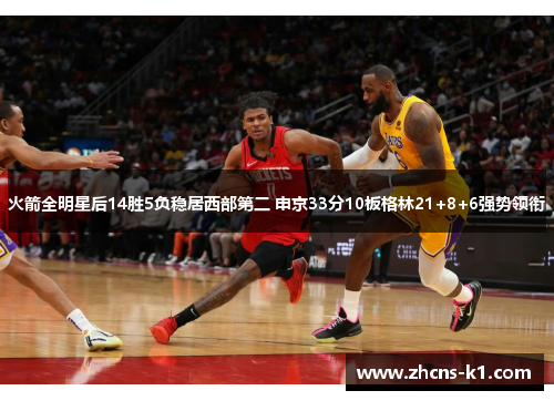 火箭全明星后14胜5负稳居西部第二 申京33分10板格林21+8+6强势领衔
