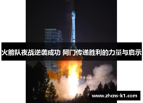 火箭队夜战逆袭成功 阿门传递胜利的力量与启示 火箭队夜战逆袭成功 阿门传递胜利的力量与启示