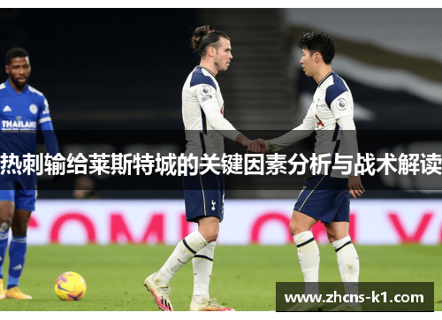 热刺输给莱斯特城的关键因素分析与战术解读