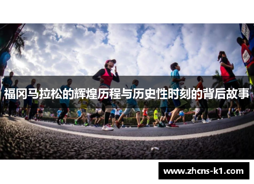 福冈马拉松的辉煌历程与历史性时刻的背后故事