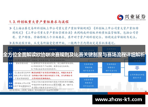 全方位全面解读欧协联决赛规则及比赛关键制度与赛场流程详细解析