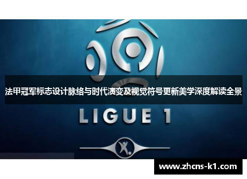 法甲冠军标志设计脉络与时代演变及视觉符号更新美学深度解读全景