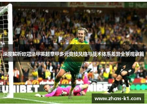 深度解析欧冠法甲英超意甲多元竞技风格与战术体系差异全景观察篇