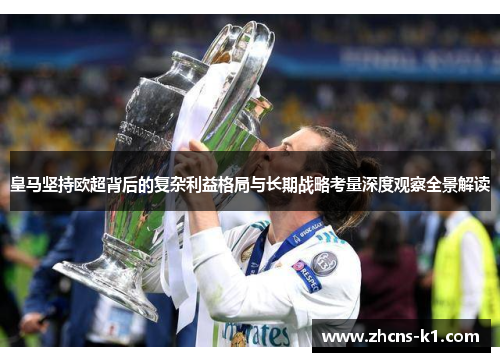 皇马坚持欧超背后的复杂利益格局与长期战略考量深度观察全景解读