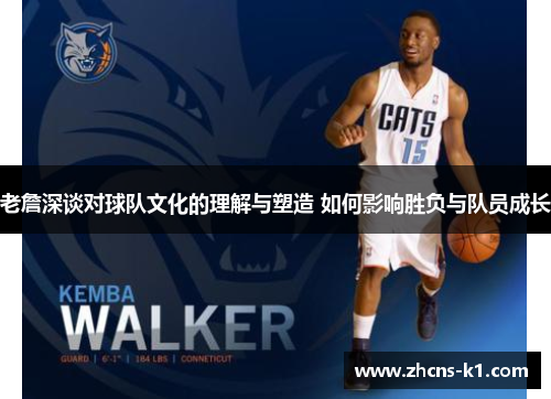 老詹深谈对球队文化的理解与塑造 如何影响胜负与队员成长
