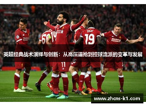 英超经典战术演绎与创新：从高压逼抢到控球流派的变革与发展