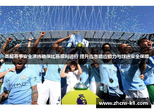 英超赛事安全演练确保比赛顺利进行 提升应急响应能力与球迷安全保障