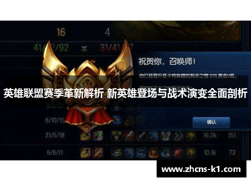 英雄联盟赛季革新解析 新英雄登场与战术演变全面剖析
